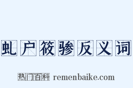 虬户筱骖反义词是什么意思的图片